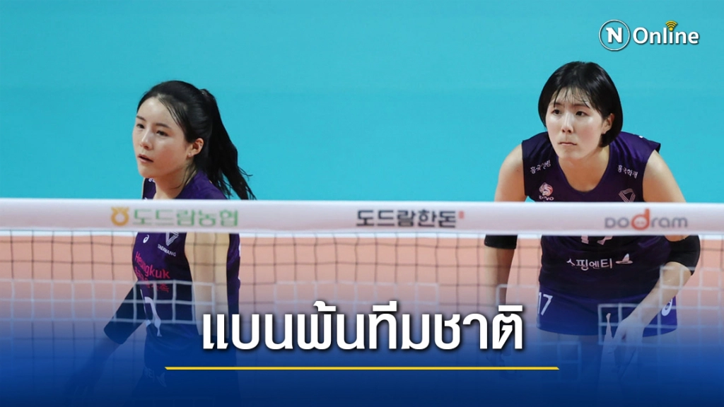 สมาคมวอลเลย์บอลเกาหลีใต้ ตัดสินใจแบนสองพี่น้องฝาแฝดพ้นทีมชาติ เหตุเรื่องฉาวเมื่อ10ปีที่แล้ว