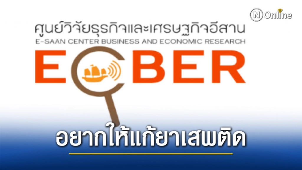 อีสานโพลเผยคนขอนแก่นอยากให้แก้ปัญหายาเสพติด