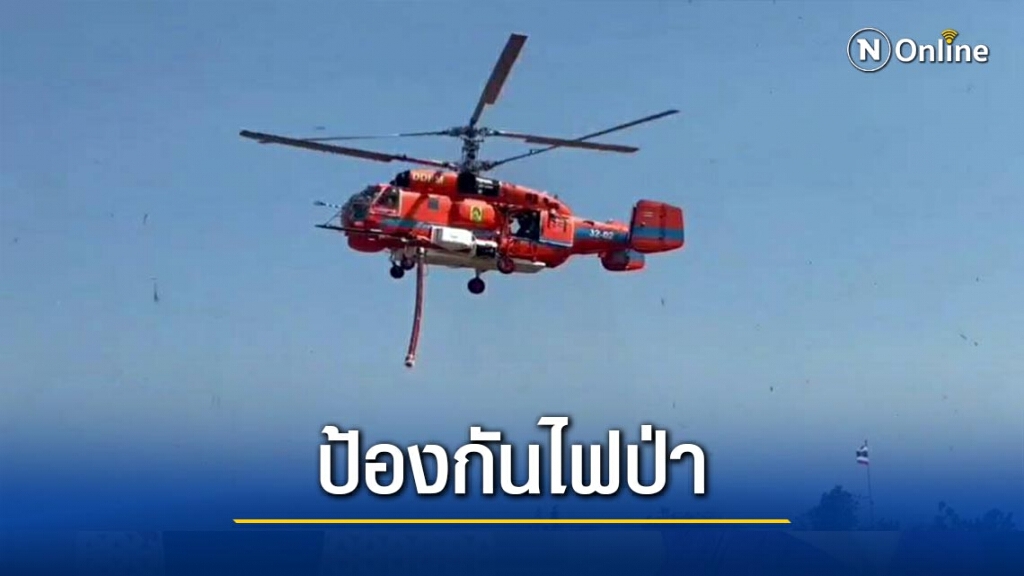 นำเฮลิคอปเตอร์คุมไฟป่าภาคเหนือ
