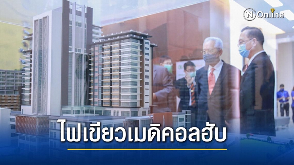 มข.จับมือธนารักษ์เตรียมสร้างอาคารศูนย์บริการการแพทย์ขั้นเลิศ