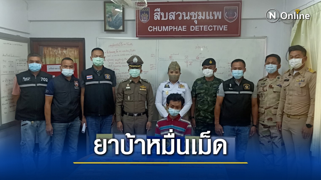 ชุมแพจับยาบ้าหมื่นเม็ดได้พร้อมผู้ต้องหา