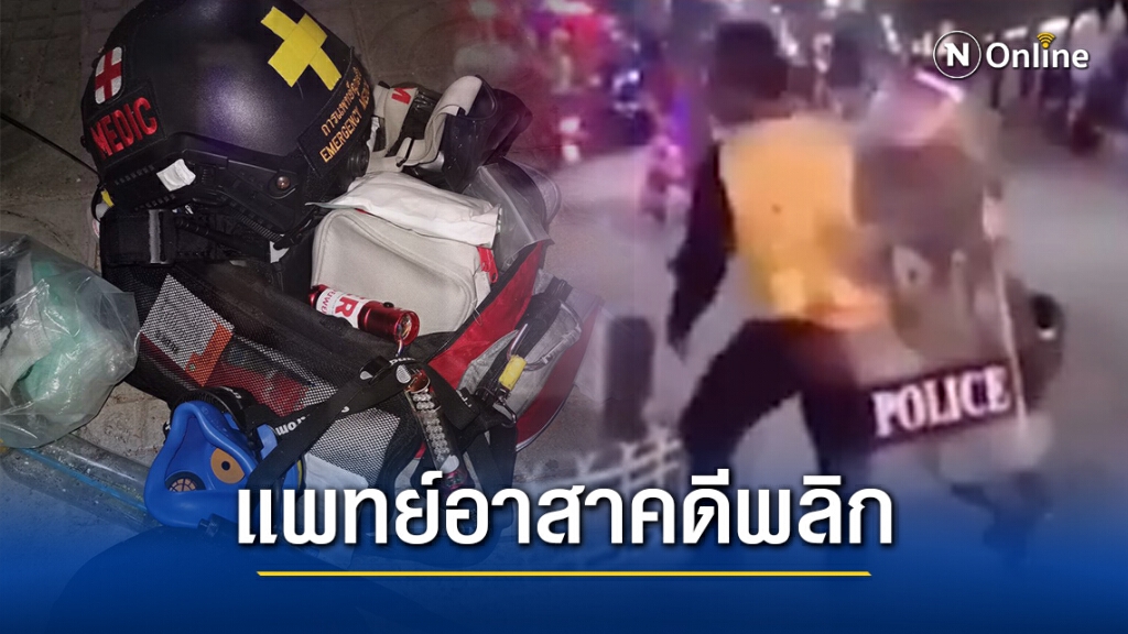 ตำรวจส่งคลิป ย้ำชัด !! "แพทย์อาสา" เป็นแค่ตัวป่วน (มีคลิป)