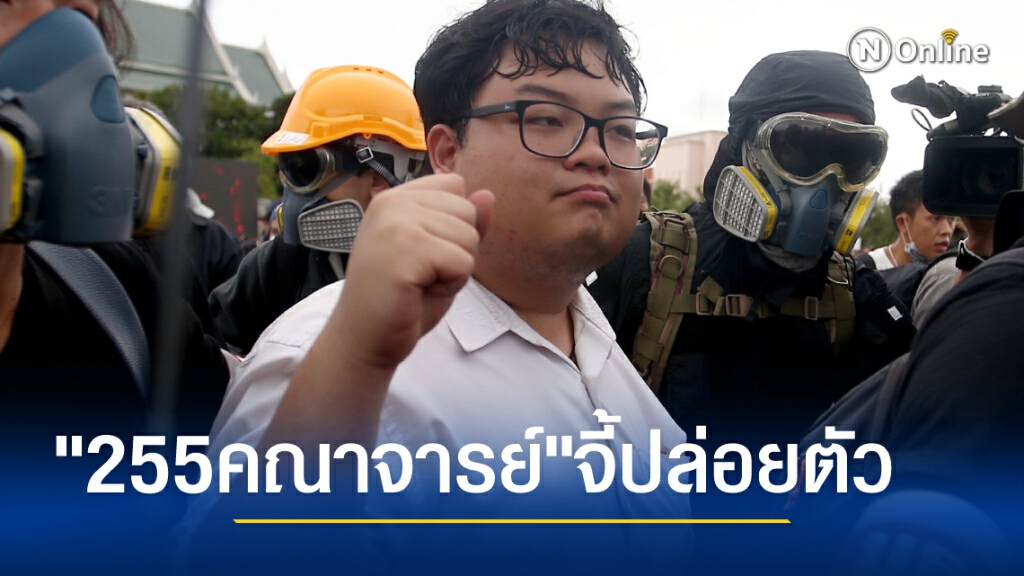 255 คณาจารย์แถลงขอศาลทบทวนปล่อยตัวแก๊งราษฎร 4 ราย 255 คณาจารย์แถลงขอศาลทบทวนปล่อยตัวแก๊งราษฎร 4 ราย