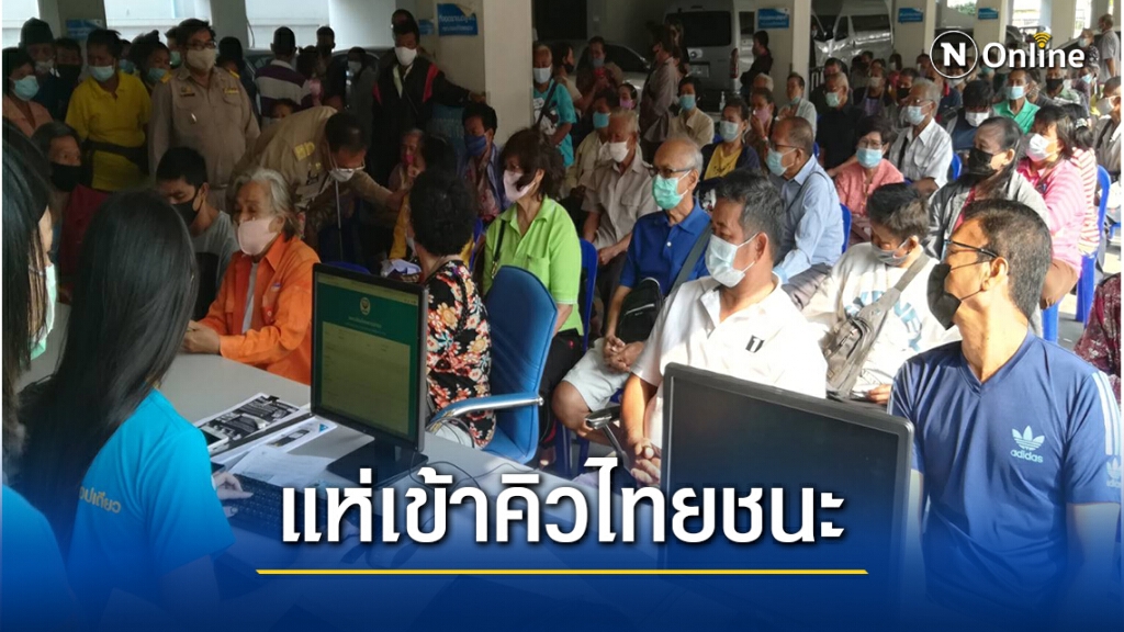 ผู้สูงอายุชาวพิษณุโลกแห่เข้าคิวลงทะเบียนไทยชนะ ผู้สูงอายุชาวพิษณุโลกแห่เข้าคิวลงทะเบียนไทยชนะ