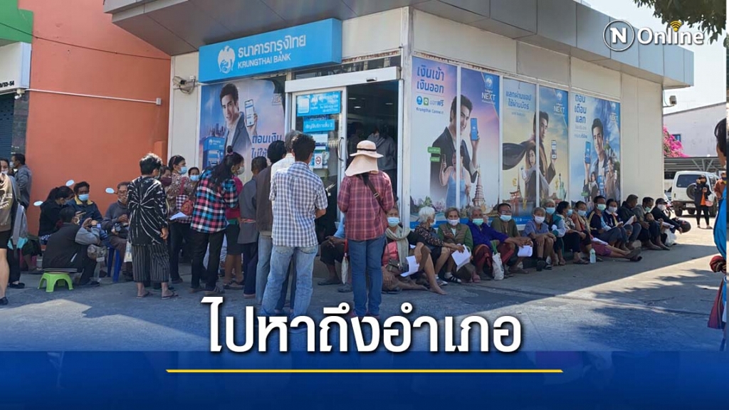 ธนาคารจัดคิวให้บริการ"เราชนะ"ถึงอำเภอ