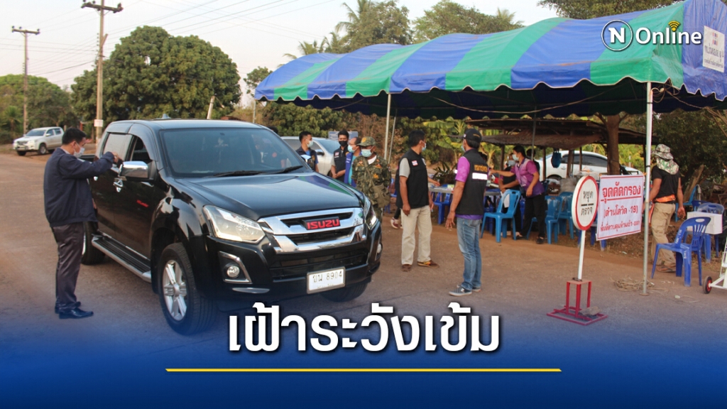 ล็อกดาวน์ 2 หมู่บ้านหลังพบผู้ป่วยโควิดรายที่ 11 ล็อกดาวน์ 2 หมู่บ้านหลังพบผู้ป่วยโควิดรายที่ 11