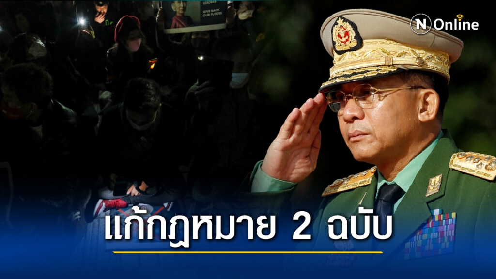 "เมียนมา" แก้กฎหมายเตรียมรวบผู้ประท้วง "เมียนมา" แก้กฎหมายเตรียมรวบผู้ประท้วง