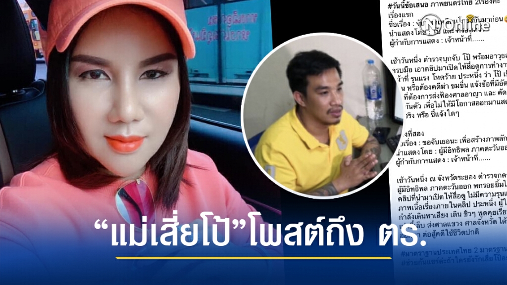 "เเม่เสี่ยโป้"เเฉ 5 ข้อ ถาม ตร.เป็นกลางค้านประกันตัวทำไม