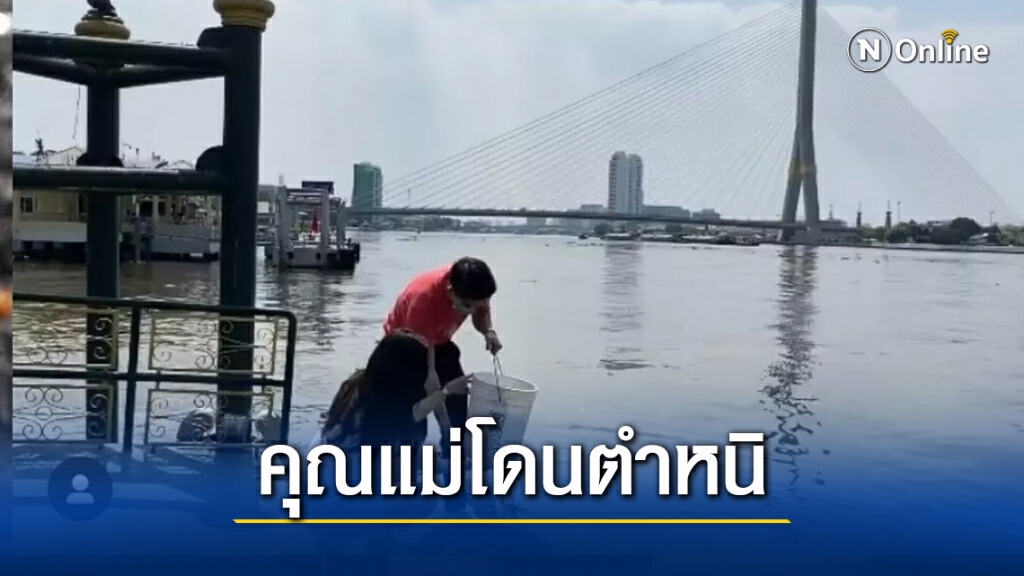 คุณแม่ริต้างานเข้า!! โดนชาวเน็ตติงแรง หลังทำบุญปล่อยปลาลงแม่น้ำเจ้าพระยา