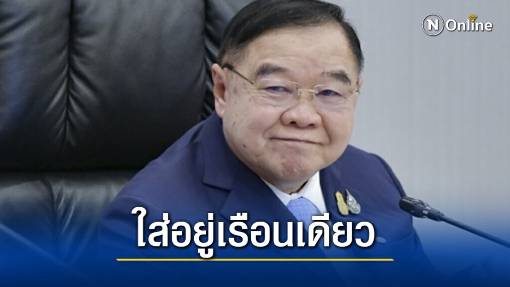 "บิ๊กป้อม" แจงชัดปม 'นาฬิกาหรู'คืนหมดแล้ว ตอนนี้ตนเองใส่อยู่เรือนเดียว!!