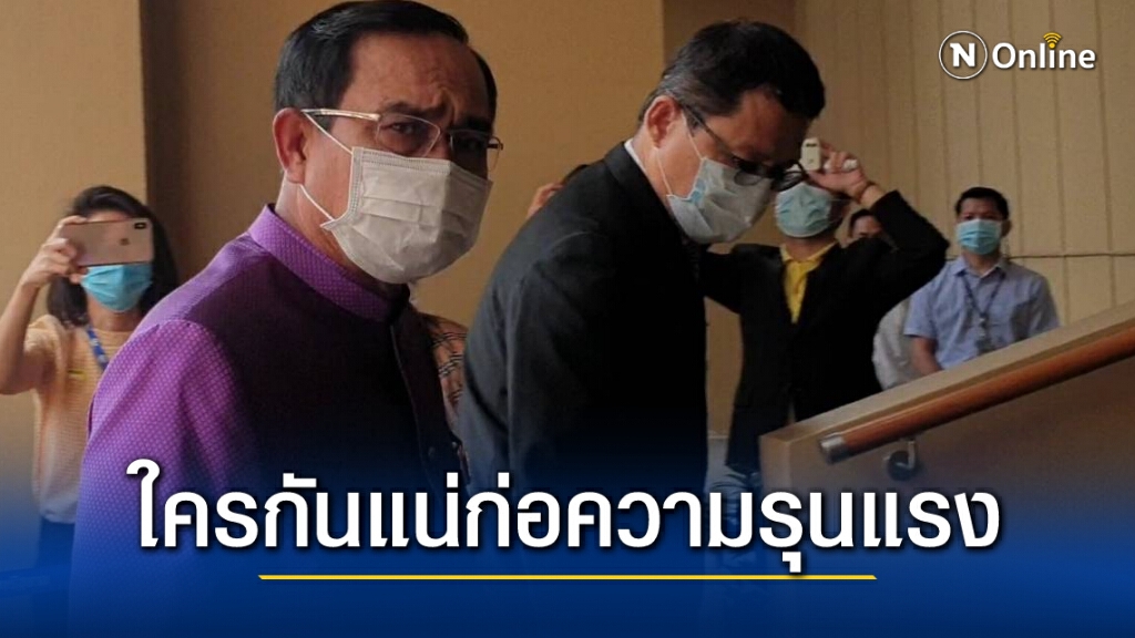 บิ๊กตู่ย้อนถามสื่อ ม็อบหรือใครกันแน่ที่ก่อเหตุรุนแรง บิ๊กตู่ย้อนถามสื่อ ม็อบหรือใครกันแน่ที่ก่อเหตุรุนแรง