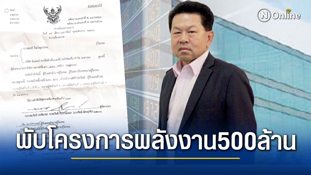 ศาลยกคำร้องแผนฟื้นฟู ‘ไอเฟค’เหตุผู้บริหารถูกฟ้องร้อง ศาลยกคำร้องแผนฟื้นฟู ‘ไอเฟค’เหตุผู้บริหารถูกฟ้องร้อง