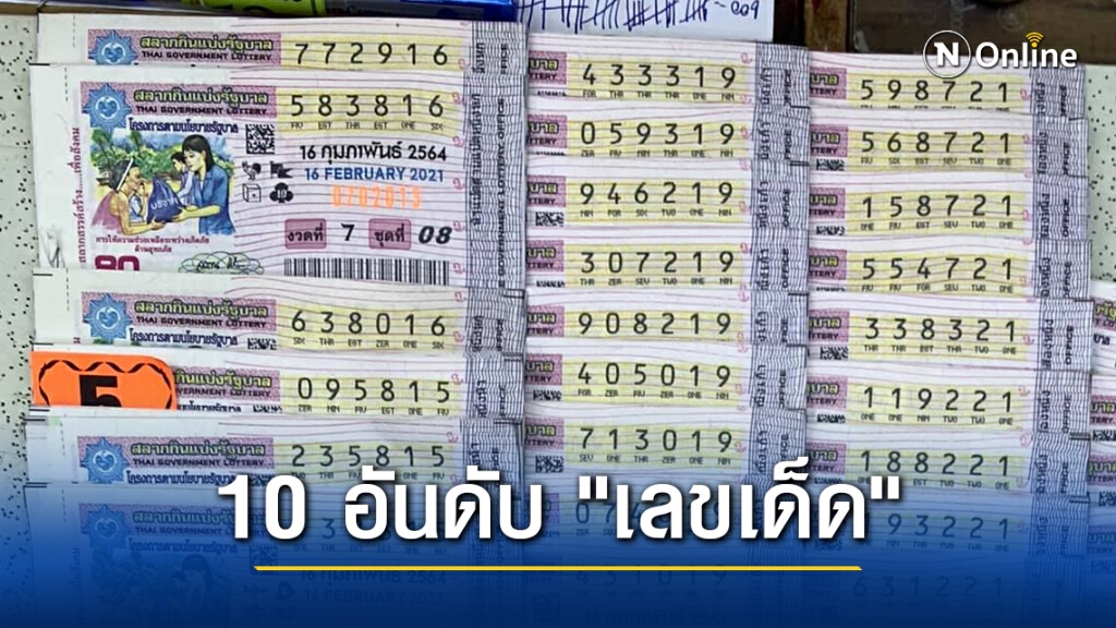 มาแล้ว!! 10 อันดับ "เลขเด็ด" ขายดีงวด 16 ก.พ. 64