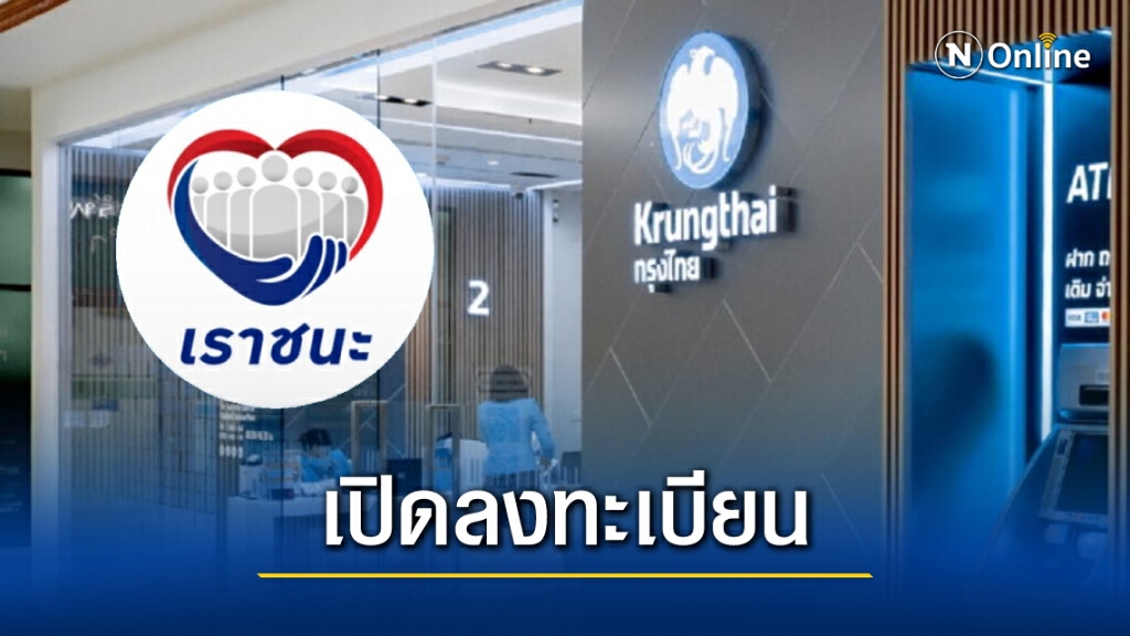 เริ่มแล้ววันนี้! ลงทะเบียน "เราชนะ" สำหรับกลุ่มไม่มีสมาร์ทโฟน ที่ ธ.กรุงไทย