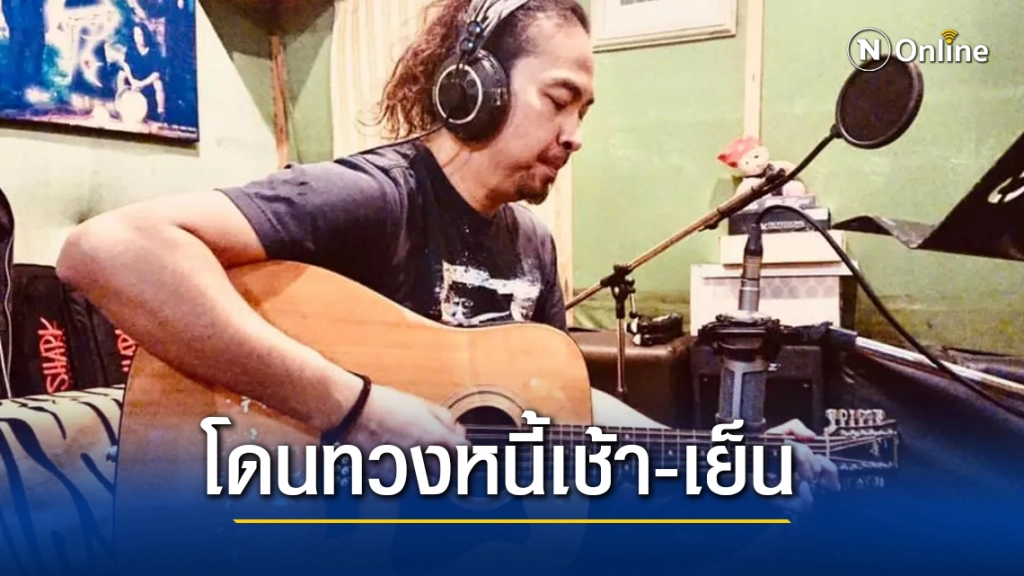 "เป้ ไฮร็อค" เปิดใจ เครียดหนัก โดนทวงหนี้เช้า-เย็น แฟนๆจะให้เงินแต่ขอปฏิเสธไม่รับ