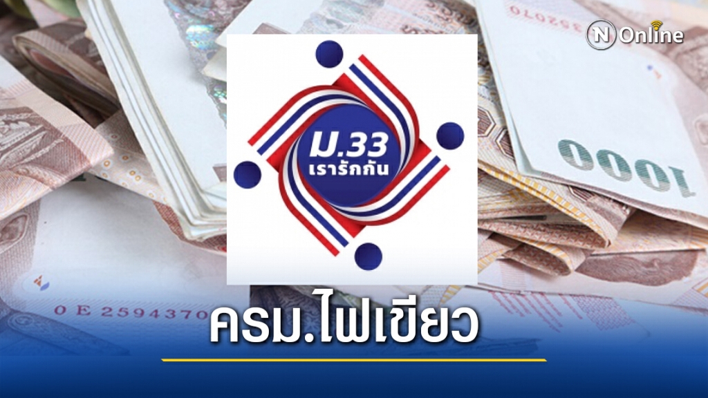 ไฟเขียวแล้วจ้า !! ครม. อนุมัติ"ม.33 เรารักกัน" เปิดลงทะเบียน 21 ก.พ.-7 มี.ค.นี้