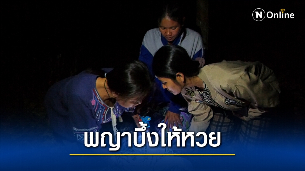 ตื่นตาตื่นใจ พญาบึ้งแม่ลูกอ่อนให้เลขเด็ดงวดนี้