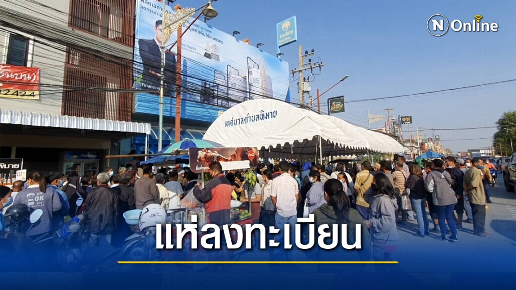 ผู้สูงอายุแห่ลงทะเบียนเราชนะแน่นธนาคาร ผู้สูงอายุแห่ลงทะเบียนเราชนะแน่นธนาคาร