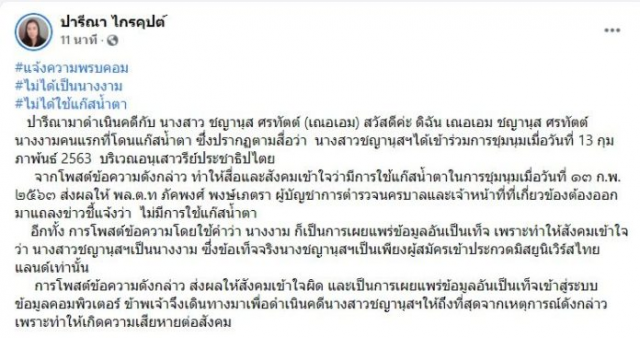 "ปารีณา" รุดแจ้งความ "เฌอเอม" ยันข้อมูลจริงไม่ใช่นางงาม และทางตำรวจก็ไม่ได้ใช้แก๊สน้ำตา