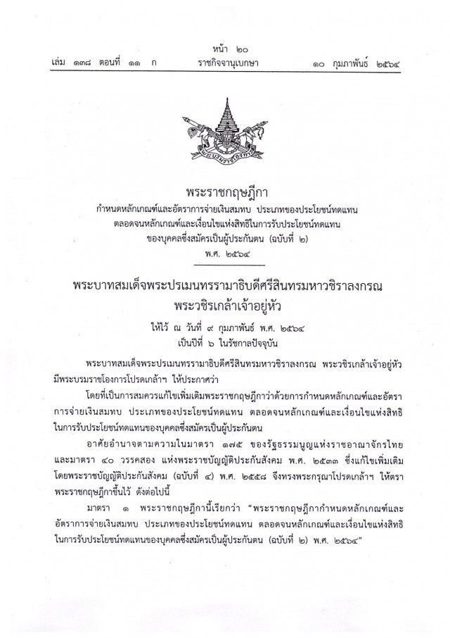 พระราชกฤษฎีกา ประกาศเพิ่มค่าทำศพ-เงินสงเคราะห์กรณีตาย ให้กับแรงงานภาคอิสระ ม.40