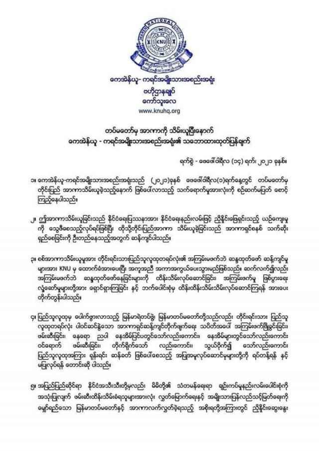 "เคเอ็นยู"ร่อนแถลงการณ์อย่าใช้ความรุนแรง