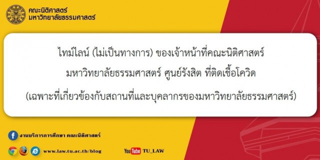 เปิดไทม์ไลน์ จนท.นิติศาสตร์ ม.ธรรมศาสตร์ ศูนย์รังสิต ติดโควิด-19
