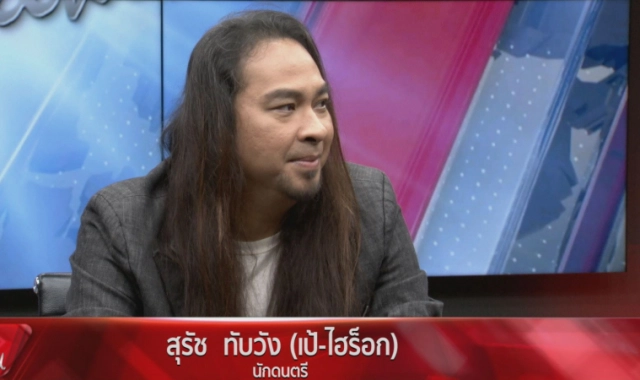 "เป้ ไฮร็อค" เปิดใจ เครียดหนัก โดนทวงหนี้เช้า-เย็น แฟนๆจะให้เงินแต่ขอปฏิเสธไม่รับ