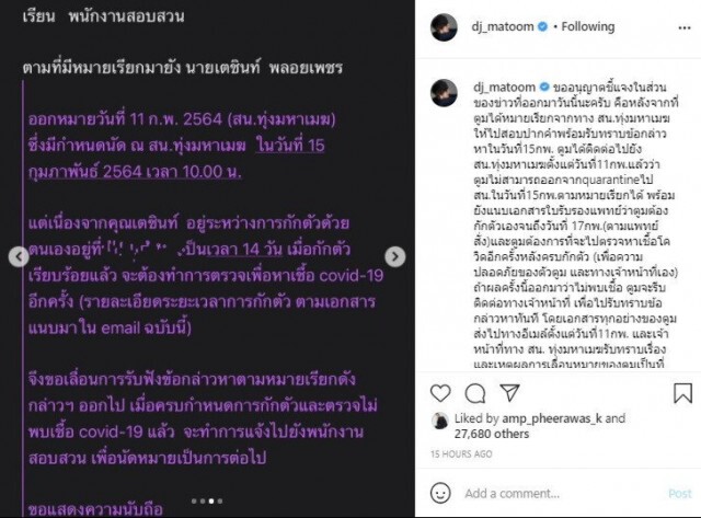 "ดีเจมะตูม" ร่ายยาว ชี้แจงกรณีหลังมีข่าวจ่อหมายเรียกรอบ2!!