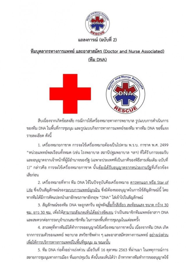 หน่วยแพทย์อาสา DNA ออกแถลงการณ์ฉบับ 2 แจงเหตุไม่ใช้เครื่องหมาย ‘กาชาด’
