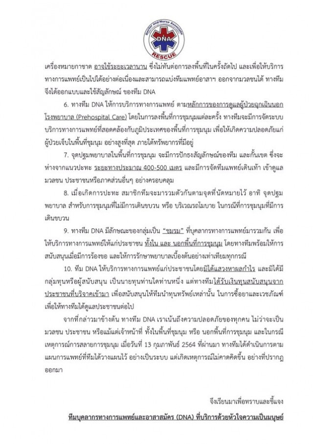 หน่วยแพทย์อาสา DNA ออกแถลงการณ์ฉบับ 2 แจงเหตุไม่ใช้เครื่องหมาย ‘กาชาด’