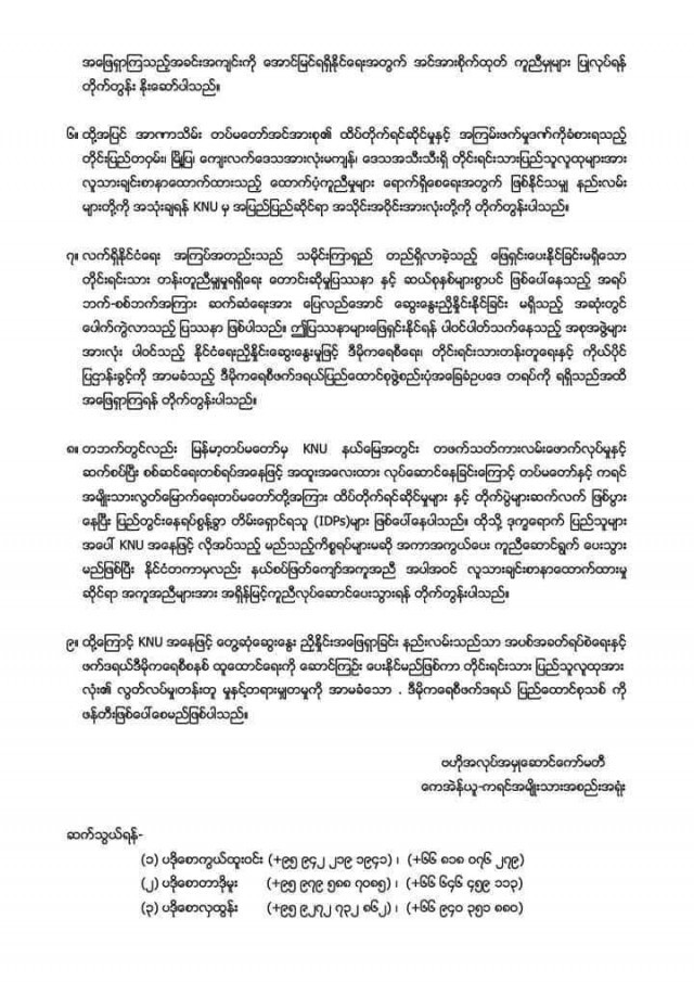 "เคเอ็นยู"ร่อนแถลงการณ์อย่าใช้ความรุนแรง