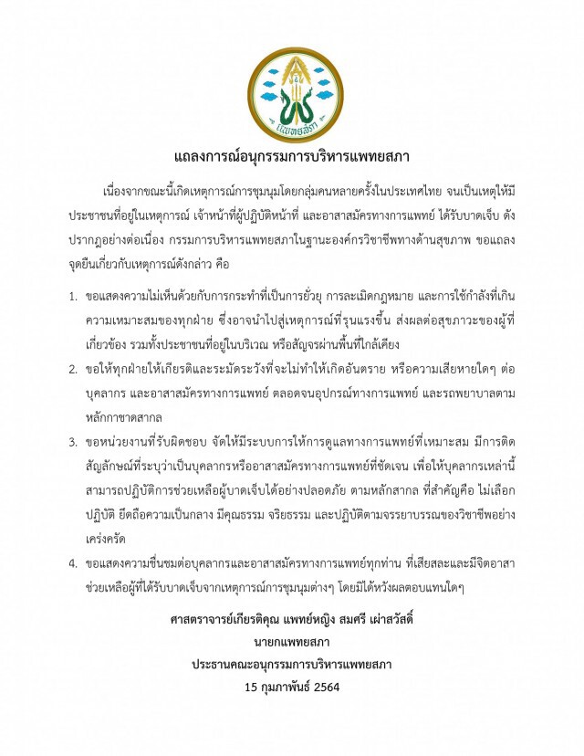 "แพทยสภา" แถลงจุดยืน 4 ข้อ ปมอาสาฯบาดเจ็บจากการชุมนุม 13 ก.พ.