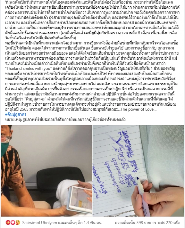 ดีใจทั้งประเทศ!! ผู้ว่าฯปู มีอาการดีขึ้น เขียนหนังสือได้- วาดดอกกุหลาบแทนใจมอบให้ภรรยา