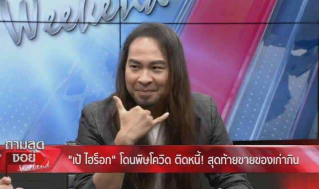 "เป้ ไฮร็อค" เปิดใจ เครียดหนัก โดนทวงหนี้เช้า-เย็น แฟนๆจะให้เงินแต่ขอปฏิเสธไม่รับ