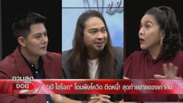 "เป้ ไฮร็อค" เปิดใจ เครียดหนัก โดนทวงหนี้เช้า-เย็น แฟนๆจะให้เงินแต่ขอปฏิเสธไม่รับ