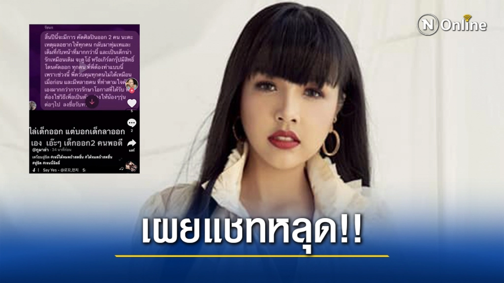 ร้อนปรอทแตก!! เผยแชทหลุด "เจนนี่" ไล่เด็กออกจากวง