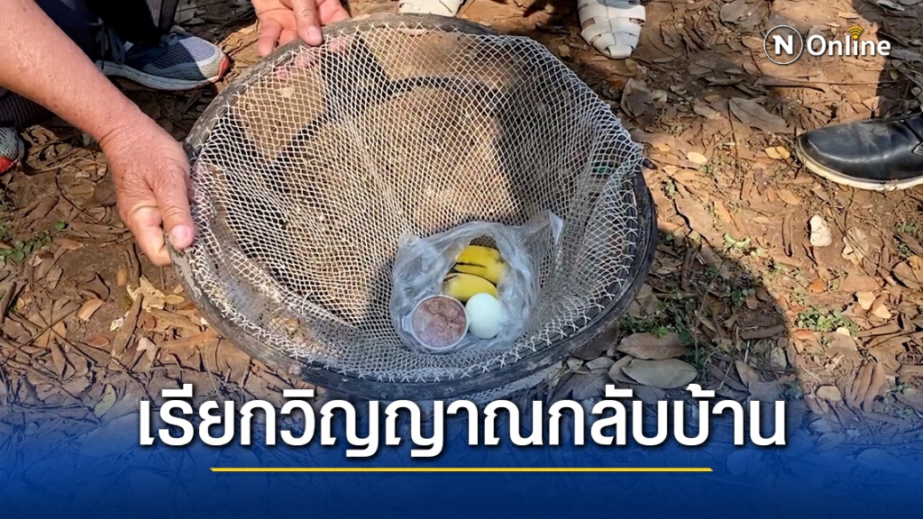 ทำพิธีเรียกดวงวิญญาณน้องน้ำมนต์และเพื่อนกลับบ้าน