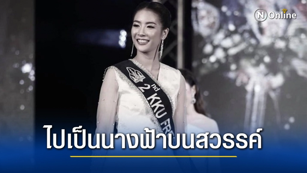 สุดเศร้า!! "น้ำมนต์ " รองนางสาวไทยปี 62 เสียชีวิตแล้ว แม่โพสต์ ลูกไปเป็นนางฟ้าบนสวรรค์แล้ว