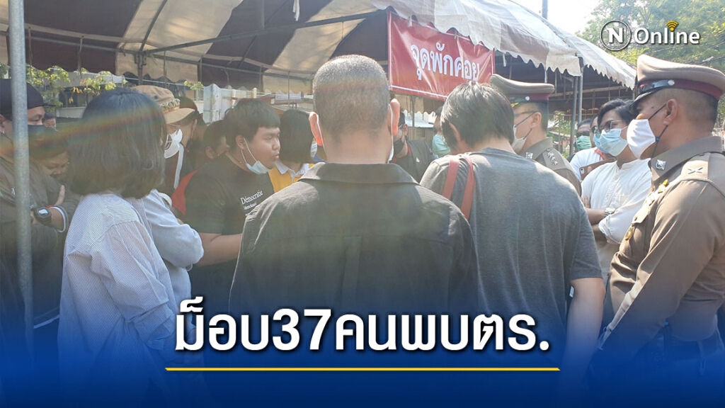 37แฟลชม็อบเข้ารับทราบข้อกล่าวหา