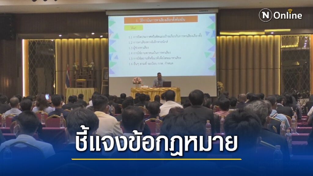 ติวเข้มผู้สมัครนายกเทศบาลและสมาชิก ก่อนหาเสียง