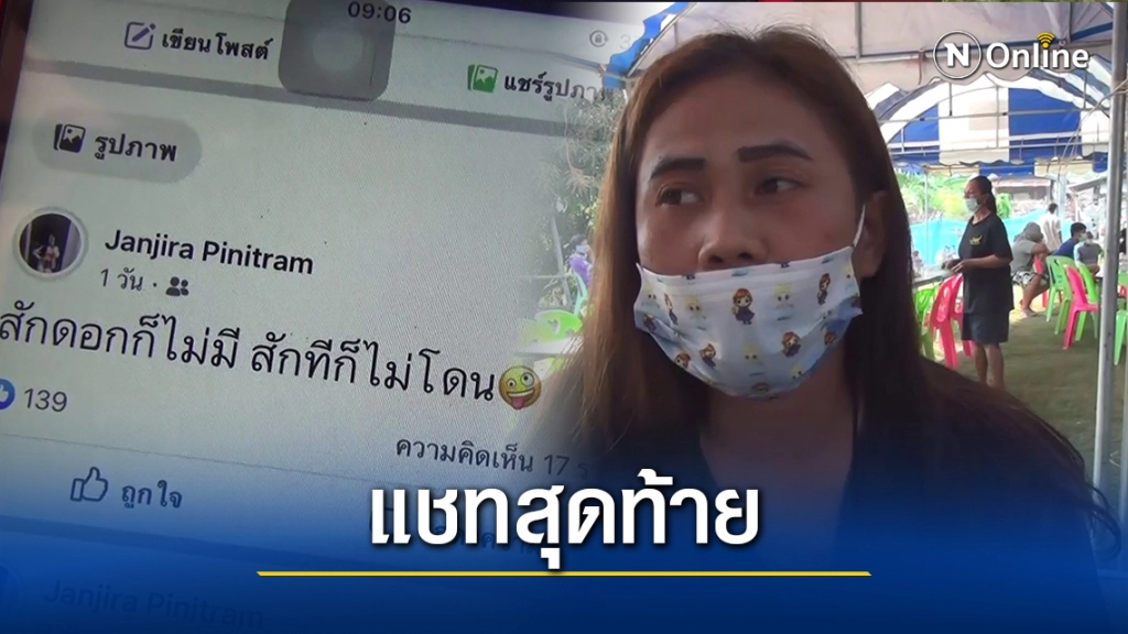 เพื่อน"น้องกี้" เผยแชทสุดท้ายก่อนถูกสามีหึงโหดบุกยิงดับ