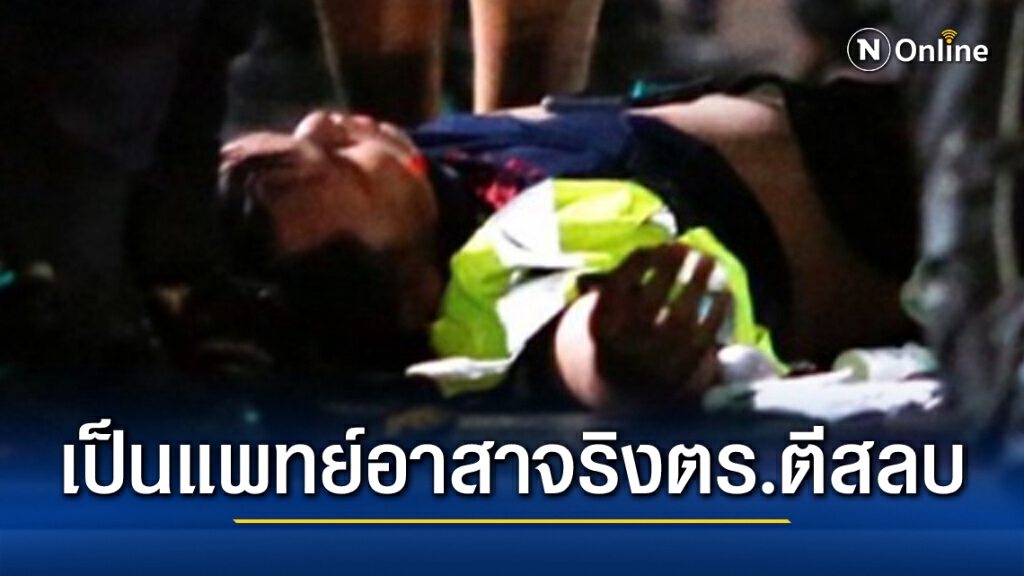 แพทย์อาสาโต้ !! ผมไม่ใช่ตัวป่วน แต่ถูกตร.ตีจนสลบ