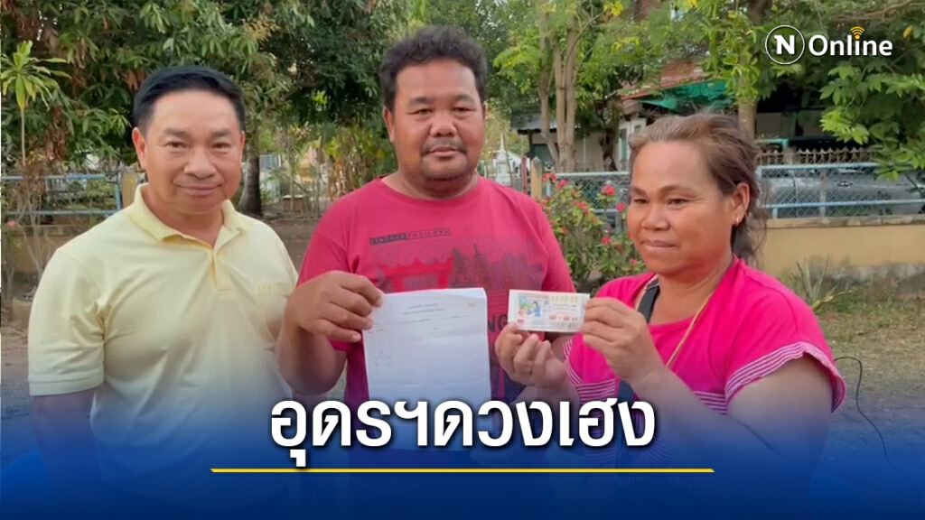 อุดรฯรายที่2ดวงเฮง ถูกรางวัลที่ 1 รับ 6 ล้าน