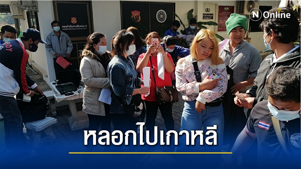 ชาวเขาแจ้งจับสาวอุบลฯหลอกไปทำงานเกาหลี