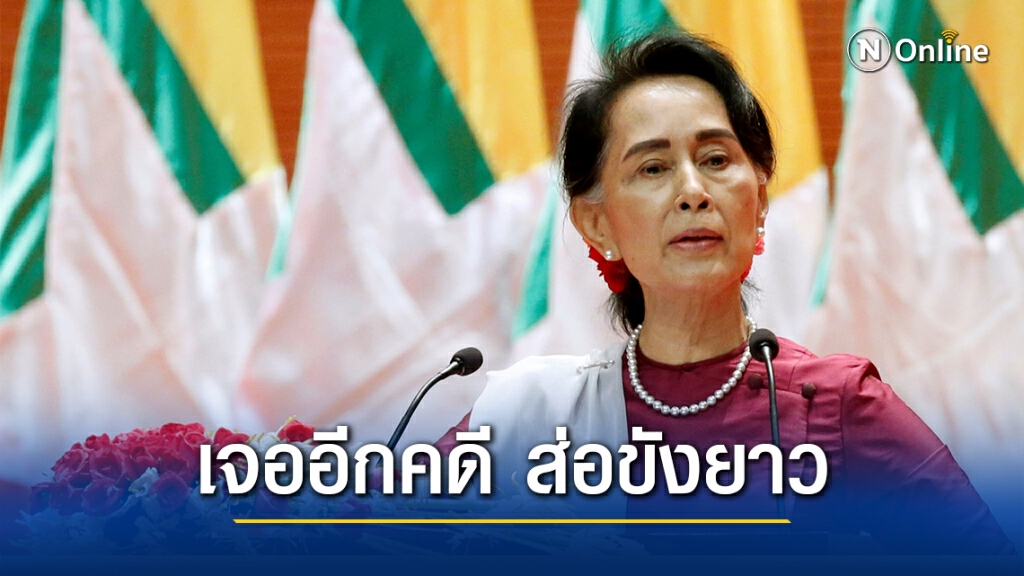 เมียนมาตั้งข้อหาเพิ่ม "ซูจี" ส่อคุมขังยาวไม่มีกำหนด เมียนมาตั้งข้อหาเพิ่ม "ซูจี" ส่อคุมขังยาวไม่มีกำหนด