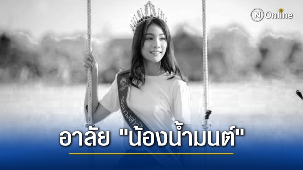 เศร้า!! "น้องน้ำมนต์" รองนางสาวไทย เสียชีวิตแล้ว