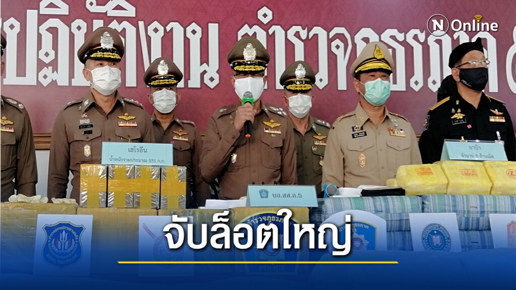 ผบ.ตร.ขึ้นเหนือแถลงจับยาเสพติดล็อตใหญ่