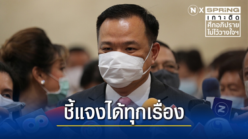 "อนุทิน" มั่นใจชี้แจงข้อสงสัยได้ ชี้คนที่ไม่ทำงานจะรู้ดีกว่าคนที่ทำงานได้อย่างไร
