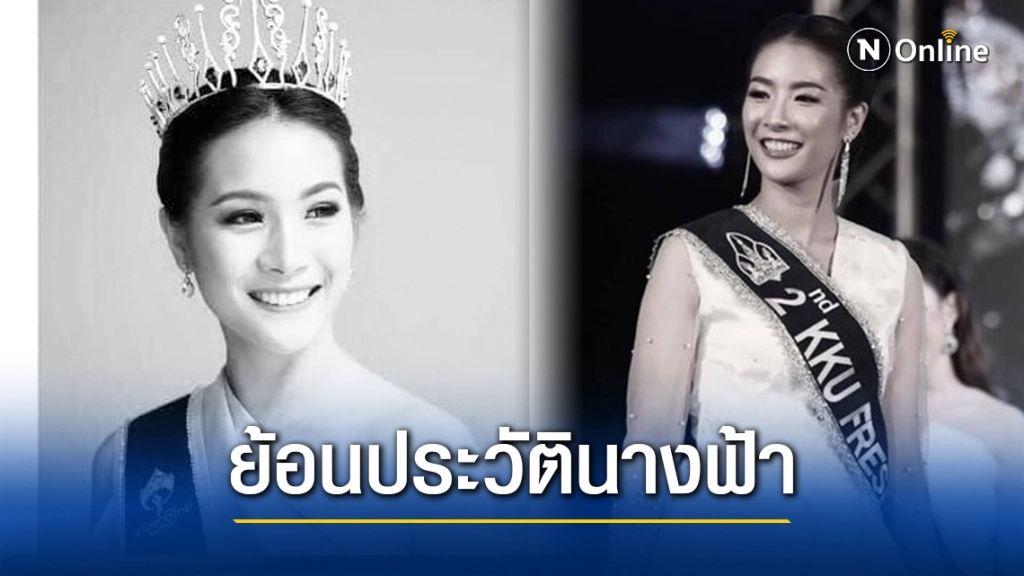 เปิดประวัตินางฟ้า"น้ำมนต์ มนชนิตว์" รองนางสาวไทยปี 2562