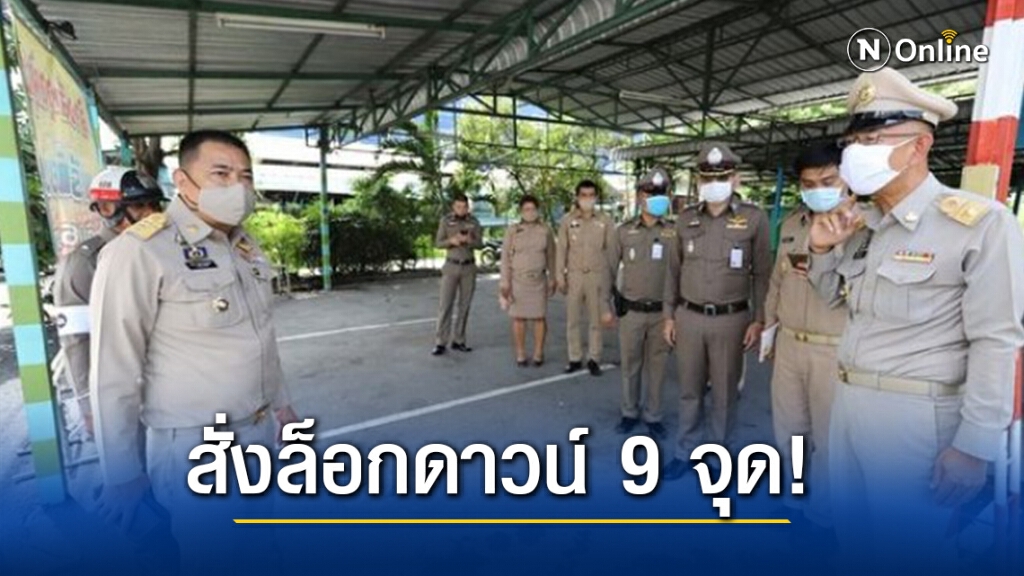ด่วน!! ผวจ.ปทุมฯ สั่งล็อกดาวน์อาคารพาณิชย์ 9 จุด สกัดโควิด ด่วน!! ผวจ.ปทุมฯ สั่งล็อกดาวน์อาคารพาณิชย์ 9 จุด สกัดโควิด